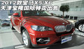 2012款寶馬X5/X6 天津?qū)毬H特賣出售