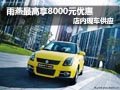 鈴木雨燕最高優(yōu)惠8000元 店內(nèi)現(xiàn)車供應