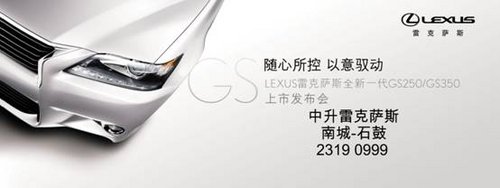 LEXUS雷克萨斯GS250/GS350广东首次上市