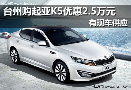 温岭佳悦 起亚K5购车最高优惠达2.5万元
