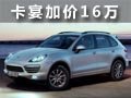 高端SUV保时捷卡宴 东莞提现车加价16万