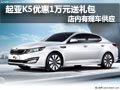 東風悅達起亞K5降1萬送禮包 店內(nèi)有現(xiàn)車