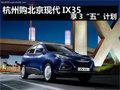 杭州購北京現(xiàn)代“IX35” 享3“五”計劃