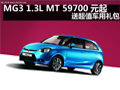 杭州MG3 1.3L MT 59700元起 送超值禮包