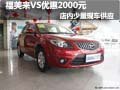 海馬福美來VS優惠2000元 店內少量現車