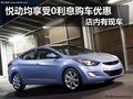 悅動均享受0利息購車優(yōu)惠 店內(nèi)有現(xiàn)車