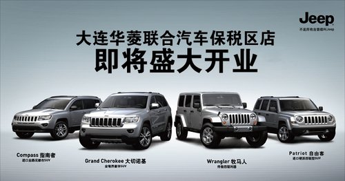 全国最大Jeep销售中心 坐落大连保税区