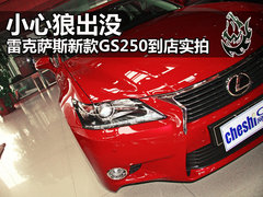 小心狼出没 雷克萨斯新GS2250到店实拍