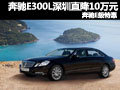 奔驰E300L深圳直降10万元 奔驰E级特惠
