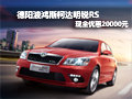 德阳波鸿斯柯达明锐RS现金优惠20000元