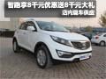 智跑購車享現(xiàn)金優(yōu)惠8千元送8千元大禮包