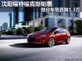 沈陽福特?？怂光牷?部分車型直降1.3萬