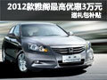 2012款雅閣最高優(yōu)惠3萬元 送禮包和補貼