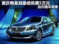 重慶購皇冠最低優惠5萬元 店內現車有售