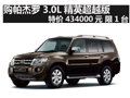 購帕杰羅3.0L精英超越版434000元 限1臺