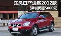 東風(fēng)日產(chǎn)逍客2012款深圳地區(qū)優(yōu)惠5000元