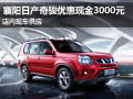 襄陽日產(chǎn)奇駿現(xiàn)車供應(yīng) 優(yōu)惠現(xiàn)金3000元