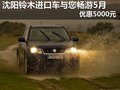 沈陽鈴木進口車與您暢游5月 優惠5000元