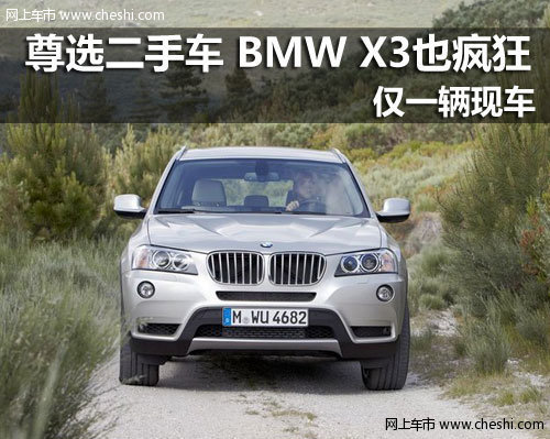 尊选二手车 白菜价 新BMWX3 28i豪华型