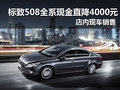 標(biāo)致508全系現(xiàn)金直降4000元 現(xiàn)車銷售