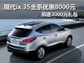 現(xiàn)代ix 35優(yōu)惠8000元 另送3000元禮包
