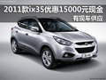 2011款ix35優(yōu)惠15000元現(xiàn)金 有現(xiàn)車供應(yīng)