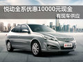 新悅動全系優惠10000元現金 有現車供應