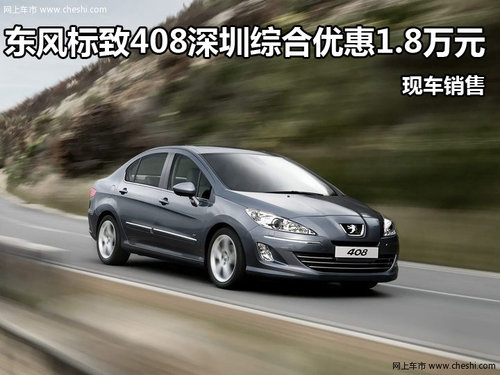 标致408深圳综合优惠1.8万元 现车销售