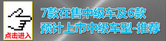 自主中堅(jiān)力量 新東方之子領(lǐng)銜7款中級車