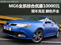 MG6綜合優(yōu)惠10000元 現(xiàn)車充足顏色齊全