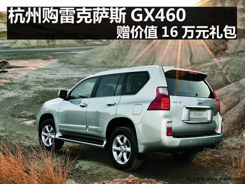 杭州购雷克萨斯GX460 赠价值16万元礼包