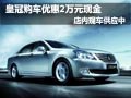 一汽豐田皇冠購車最高降2萬 現車供應中