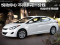 悅動你心不用多花一分錢悅動好車帶回家