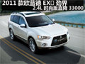 2011款歐藍德EX·勁界2.4L時尚版降33000