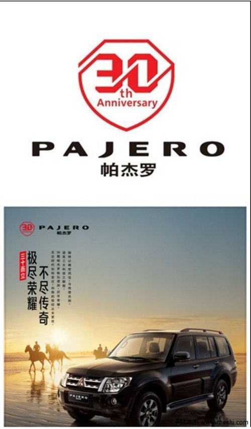 全国市场限300台 帕杰罗30周年限量版
