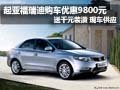 起亞福瑞迪購(gòu)車優(yōu)惠9800元 送千元裝潢