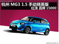 杭州MG3 1.5手動精英版 紅淺 直降15000