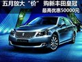 五月放大“价” 丰田皇冠最高优惠5万元