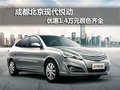 成都北京現(xiàn)代悅動 優(yōu)惠1.4萬元顏色齊全