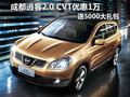 成都逍客2.0 CVT優(yōu)惠1萬 送5000大禮包