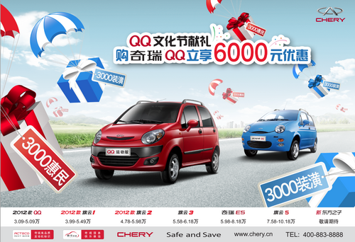 2012款QQ五月钜惠，6000豪礼惊爆促销
