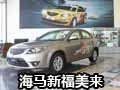 赤峰海馬新福美來新車到店實拍歡迎品鑒