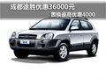 成都途勝優(yōu)惠36000元 置換最高優(yōu)惠4000