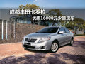 成都丰田卡罗拉 优惠16000元少量现车