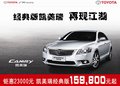 九江经典凯美瑞钜惠23000元 15.98万起