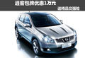 逍客深圳包牌優(yōu)惠1萬元 送精品和交強(qiáng)險(xiǎn)