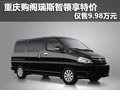 重慶購閣瑞斯智領(lǐng)享特價 僅售9.98萬元