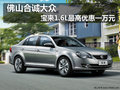 佛山合诚大众 宝来1.6L最高优惠一万元