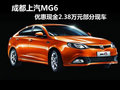 成都上汽MG6 優(yōu)惠現(xiàn)金2.38萬元部分現(xiàn)車