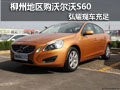 柳州地區(qū)購沃爾沃S60 弘耀現(xiàn)車充足